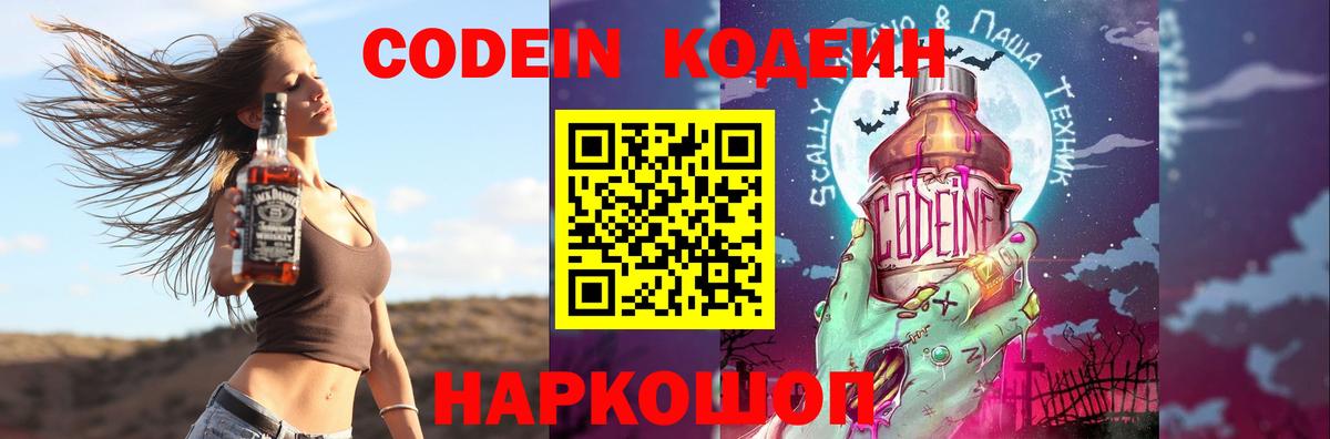Codein напиток Lean (лин) Протвино