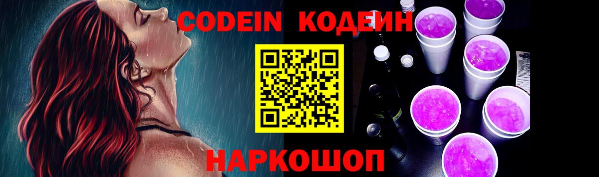 Codein Purple Drank  Вход с VPN  Протвино  Кодеин Purple Drank 